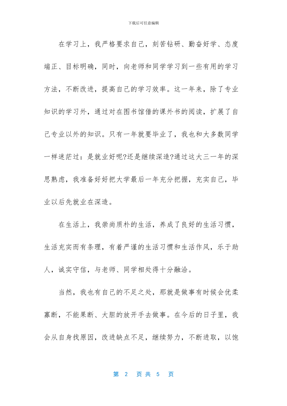 个人总结与自我评价简短_第2页