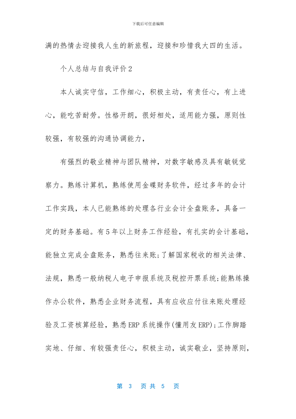 个人总结与自我评价简短_第3页