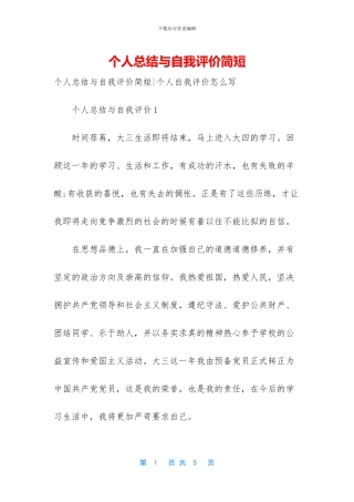 个人总结与自我评价简短