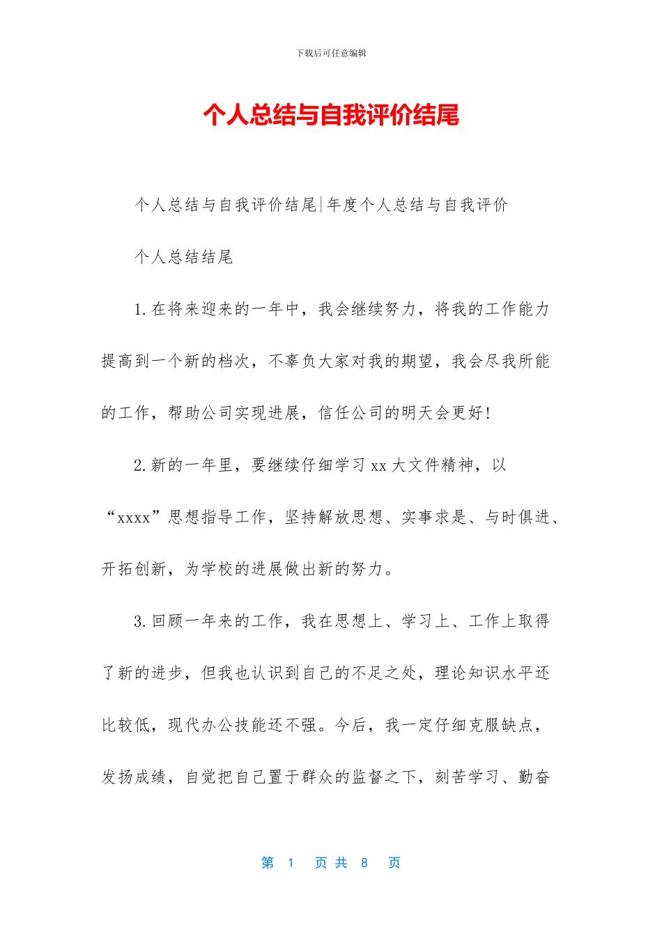 个人总结与自我评价结尾_第1页