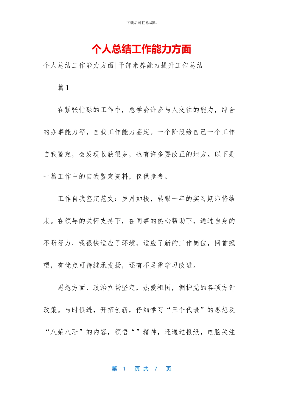个人总结工作能力方面_第1页