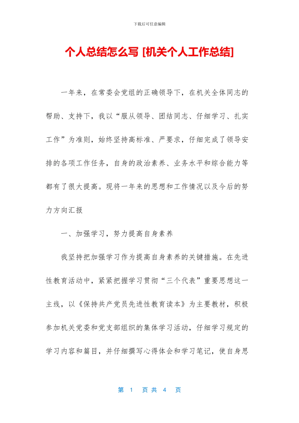 个人总结怎么写-_第1页