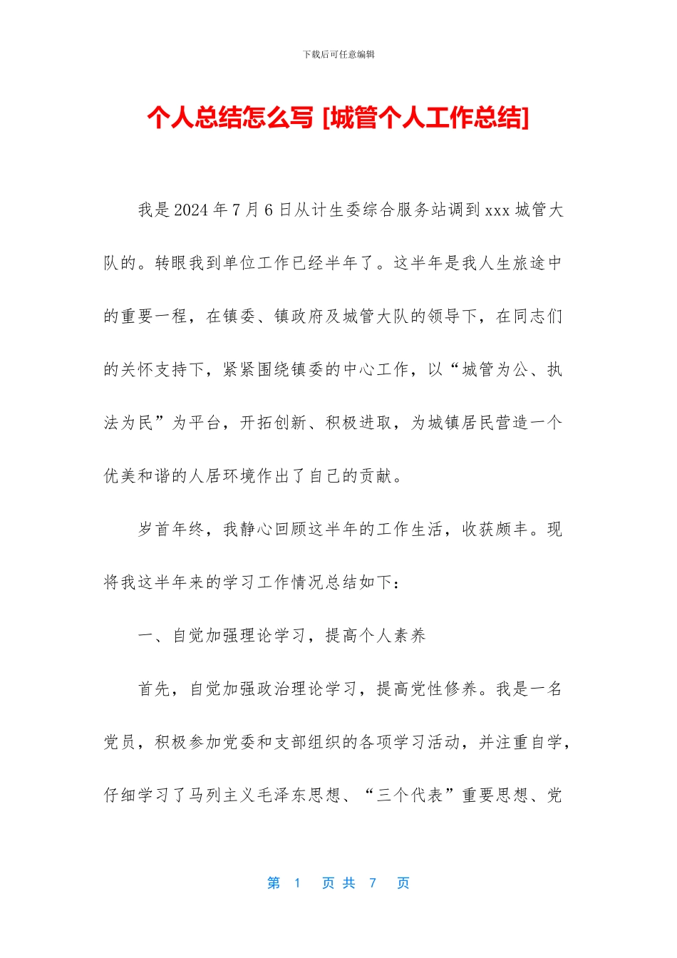 个人总结怎么写-[城管个人工作总结]_第1页