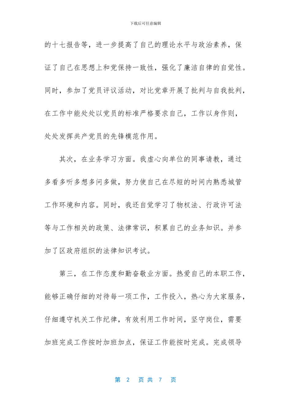 个人总结怎么写-[城管个人工作总结]_第2页