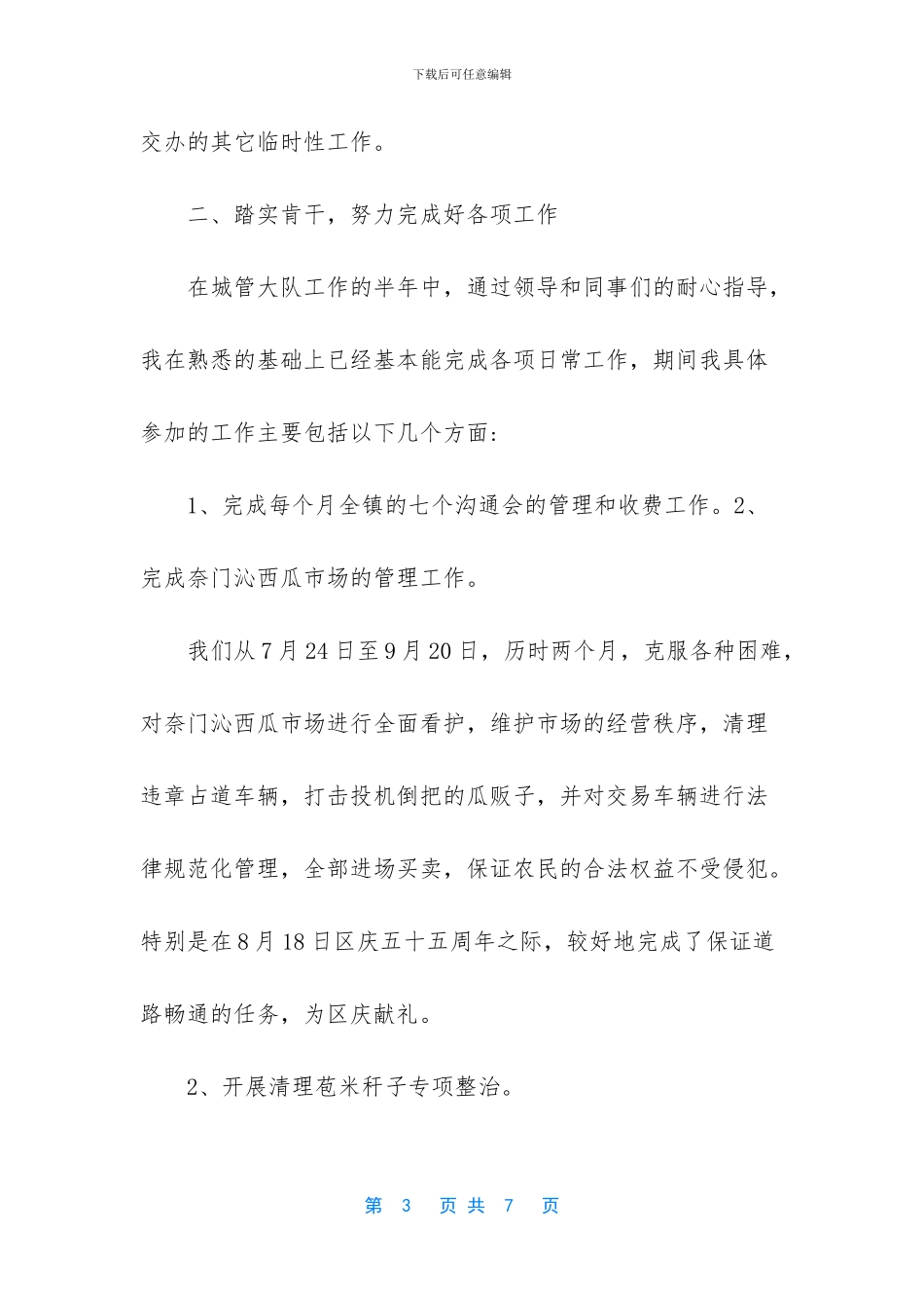 个人总结怎么写-[城管个人工作总结]_第3页