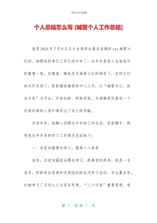 个人总结怎么写-[城管个人工作总结]