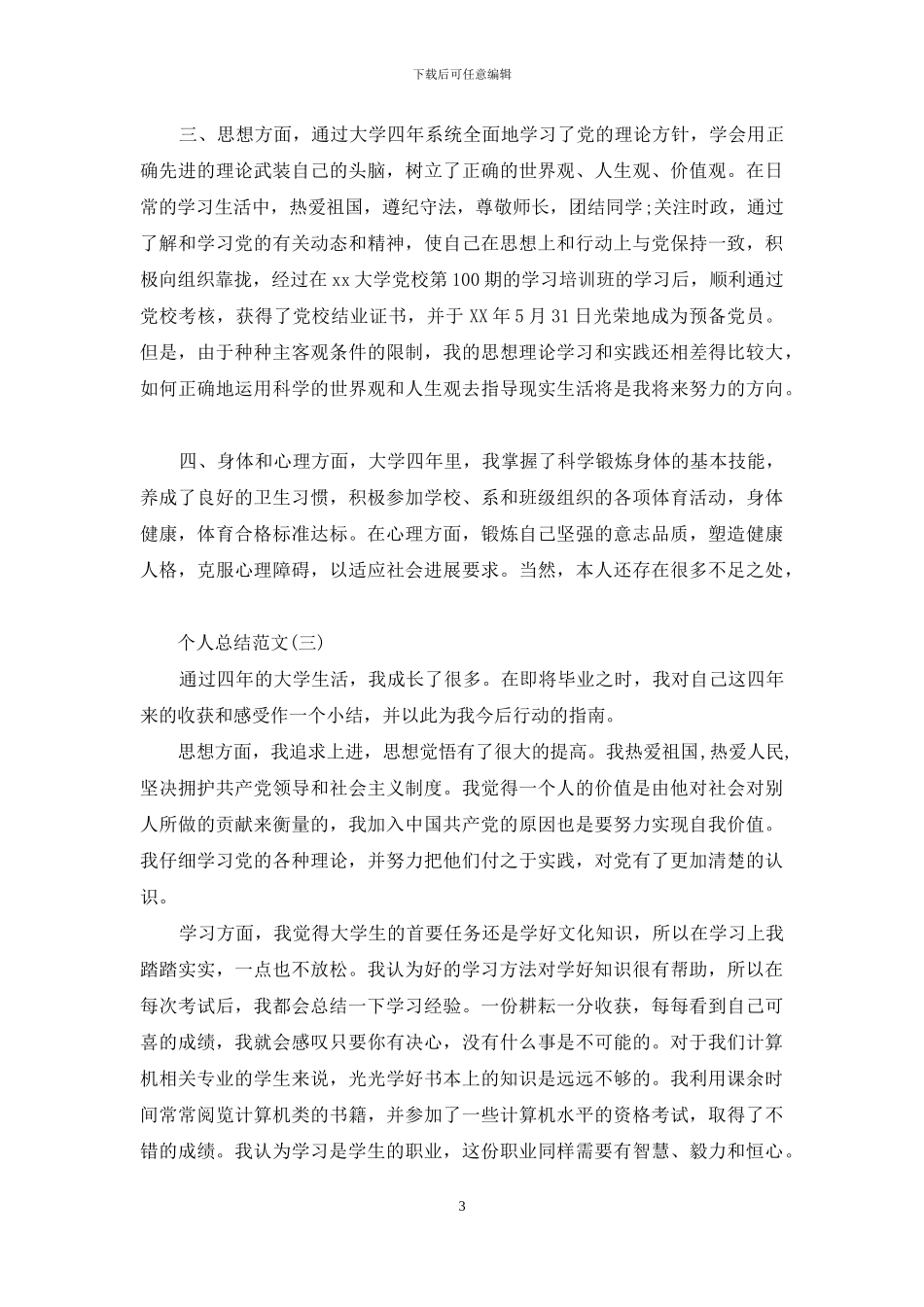 个人总结怎么写_第3页