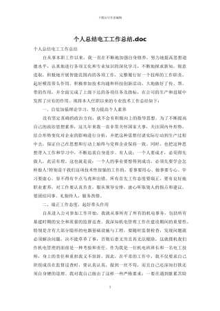 个人总结电工工作总结