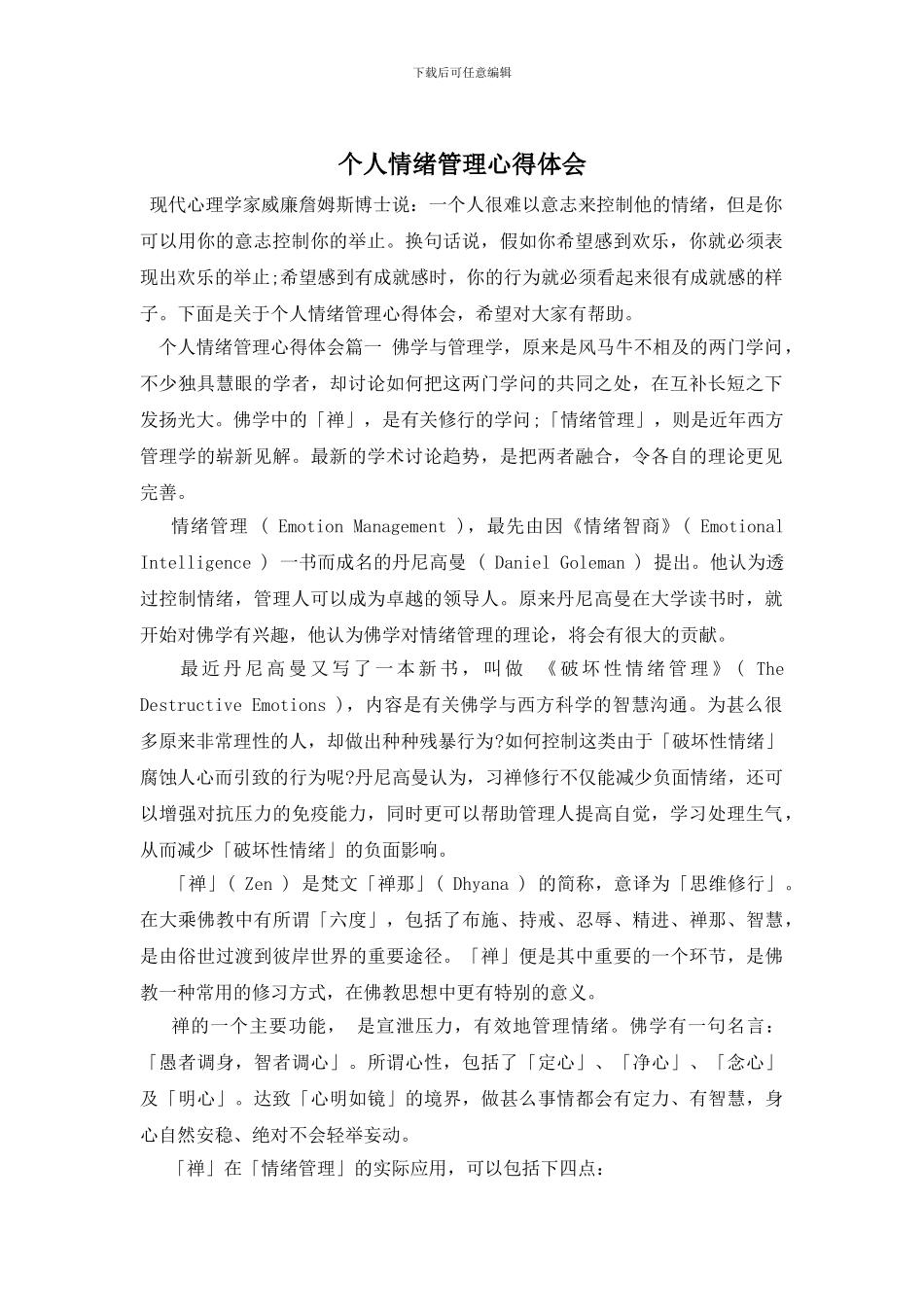 个人情绪管理心得体会_第1页