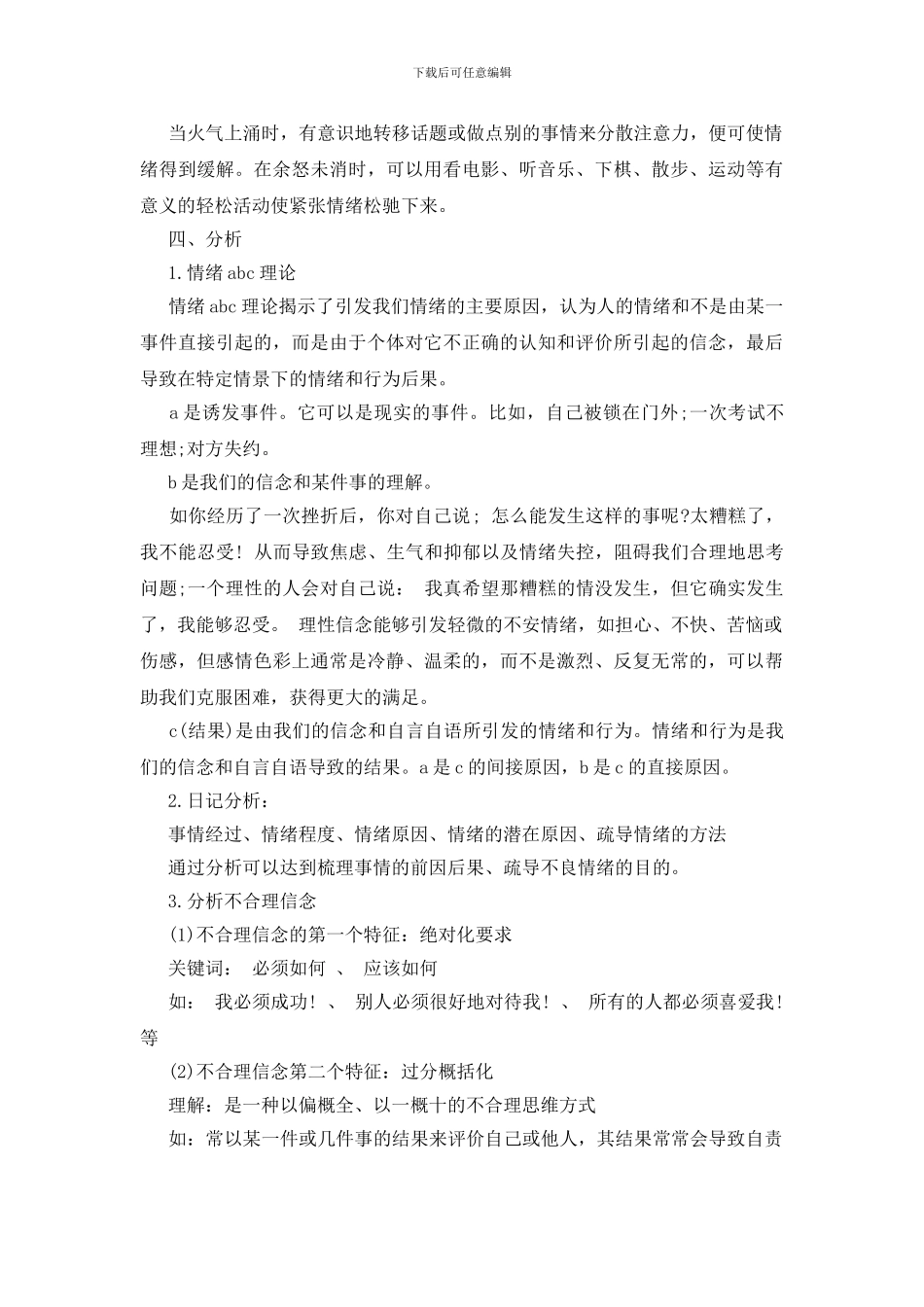 个人情绪管理心得体会_第3页