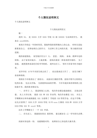 个人情况说明例文