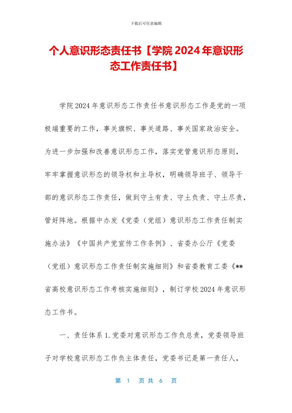 个人意识形态责任书_第1页