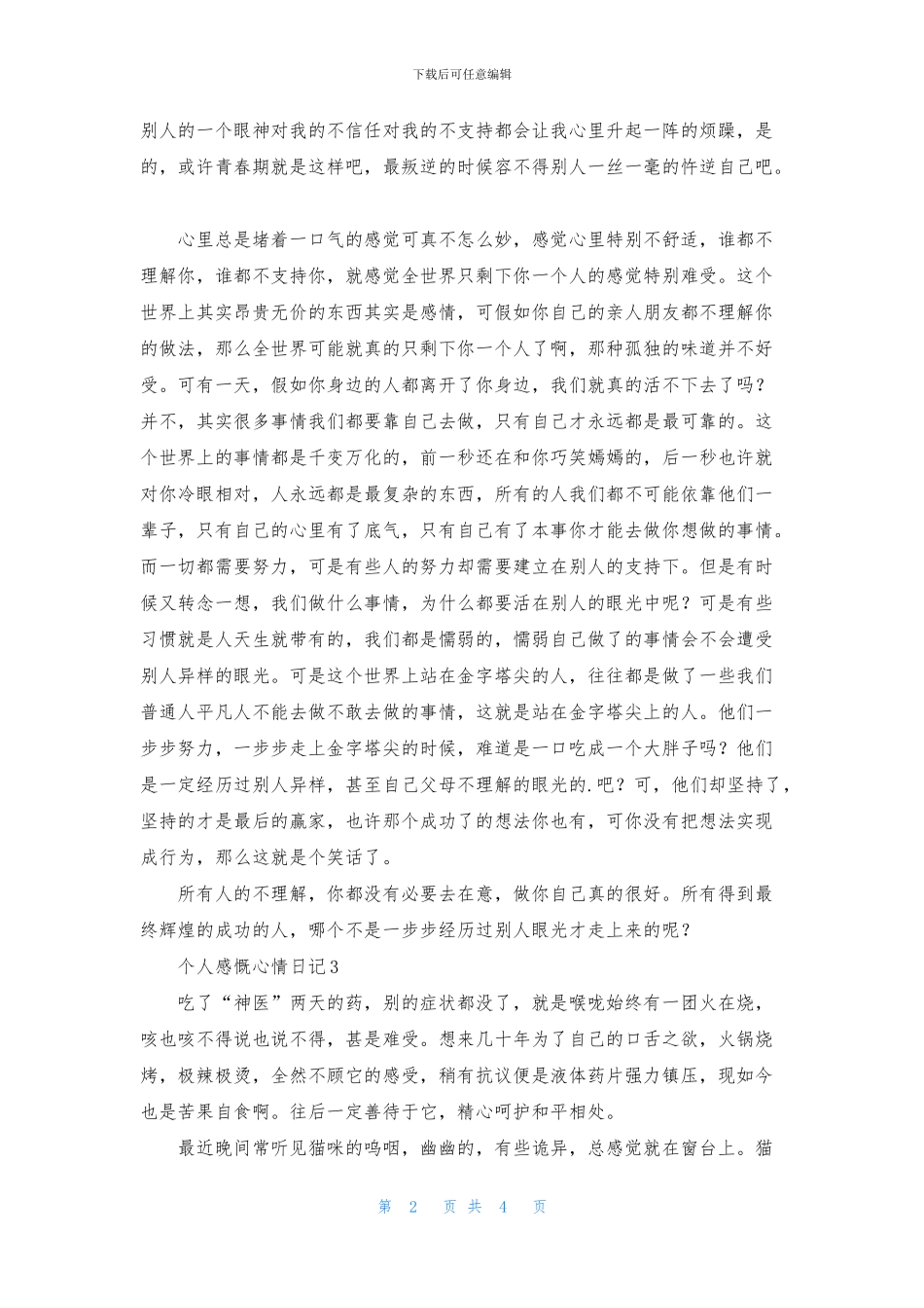 个人感慨心情日记_第2页