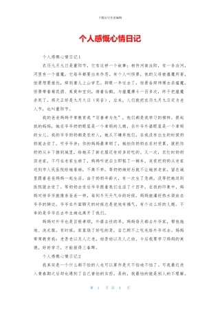 个人感慨心情日记