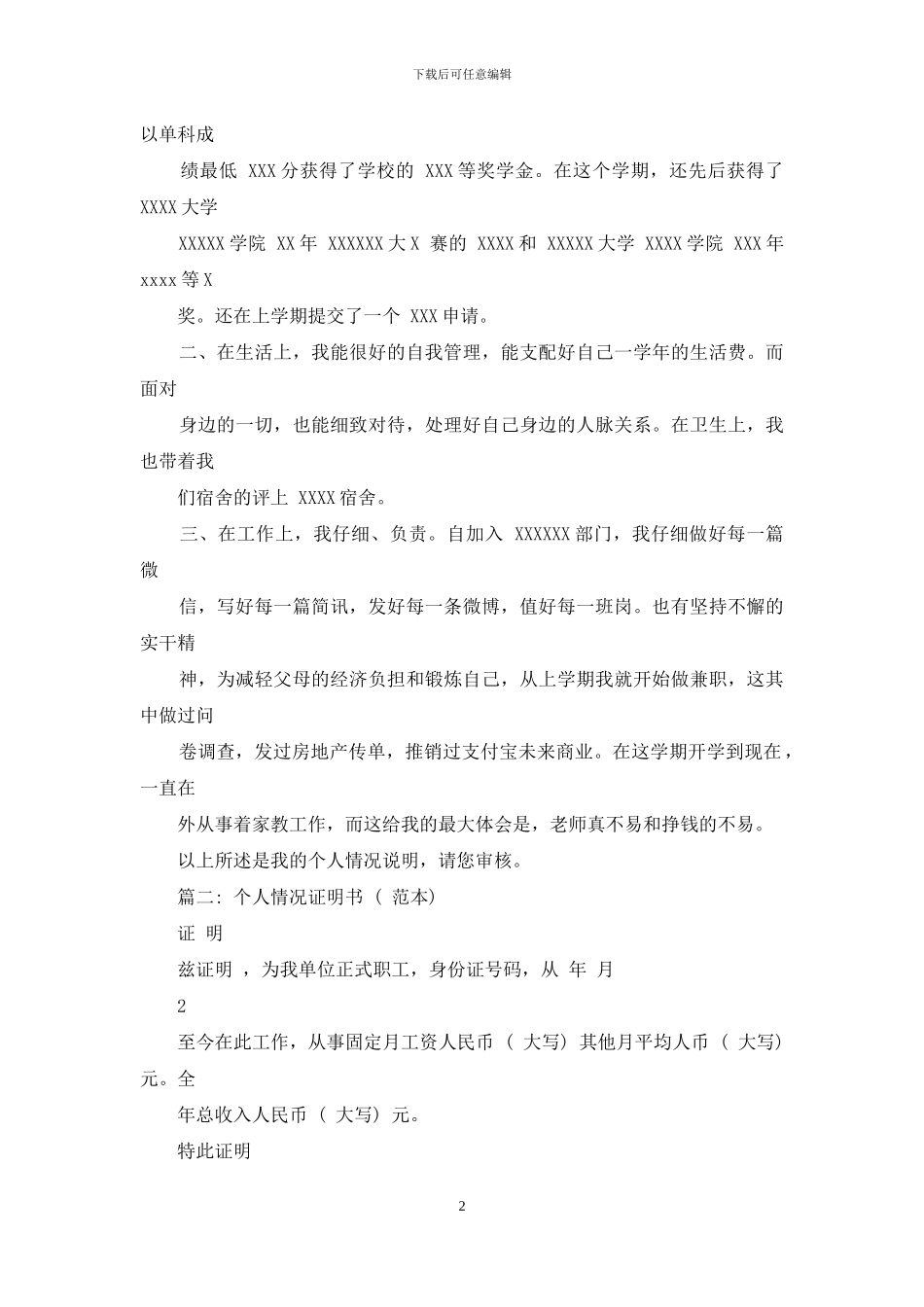 个人情况说明例文模板_第2页