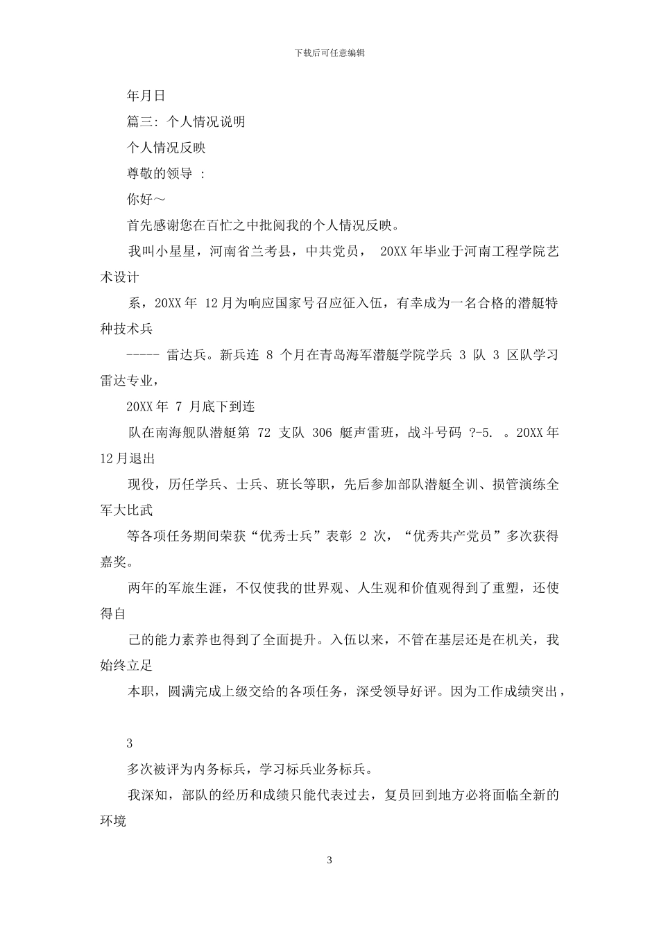 个人情况说明例文模板_第3页
