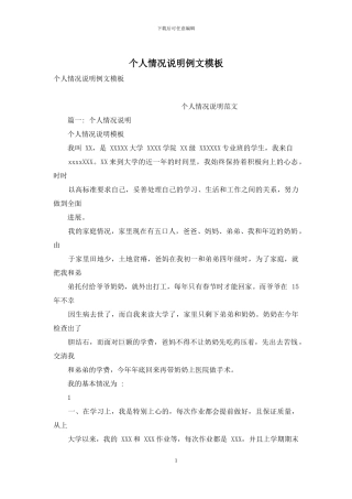 个人情况说明例文模板