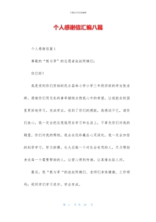 个人感谢信汇编八篇
