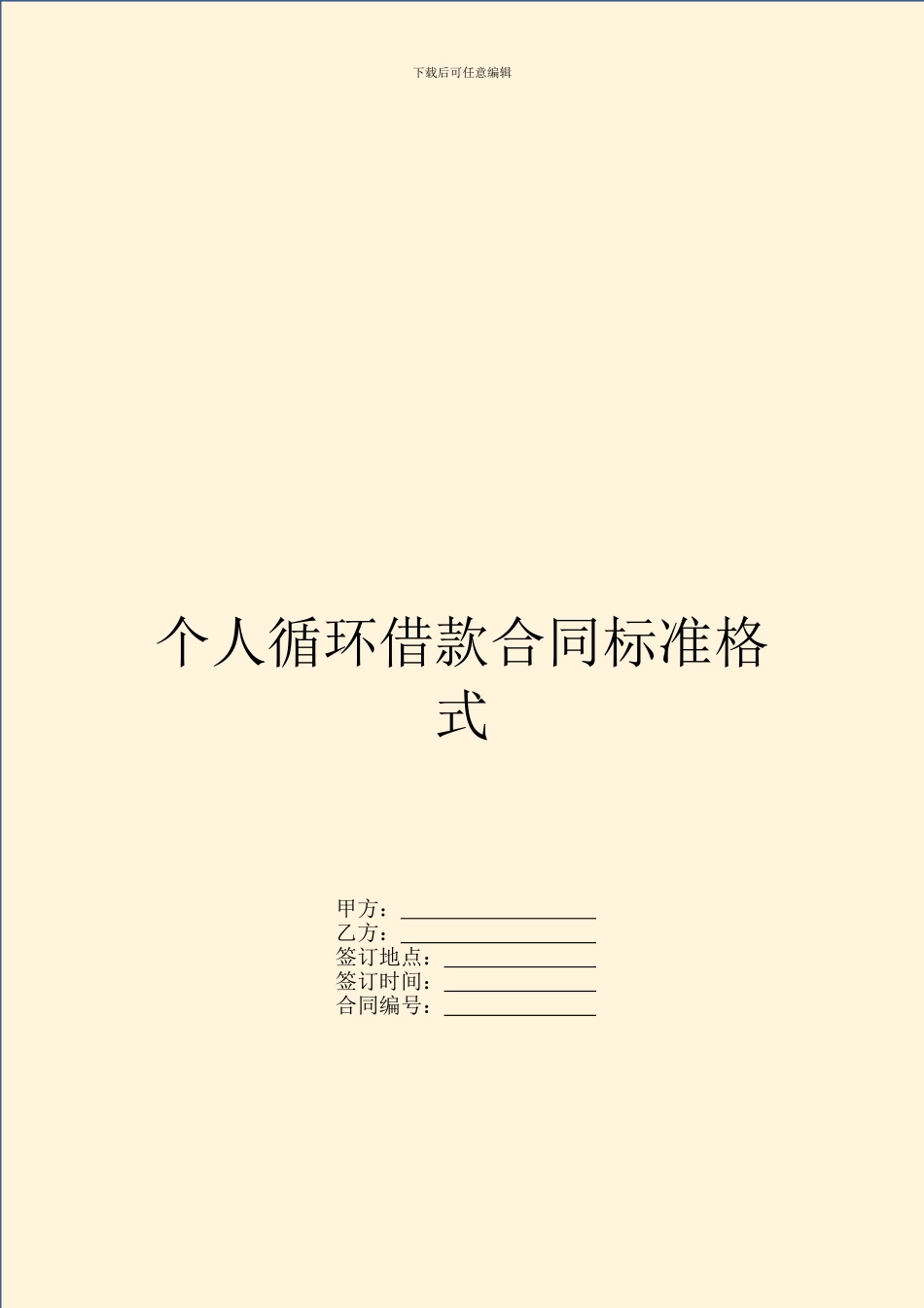 个人循环借款合同标准格式_第1页