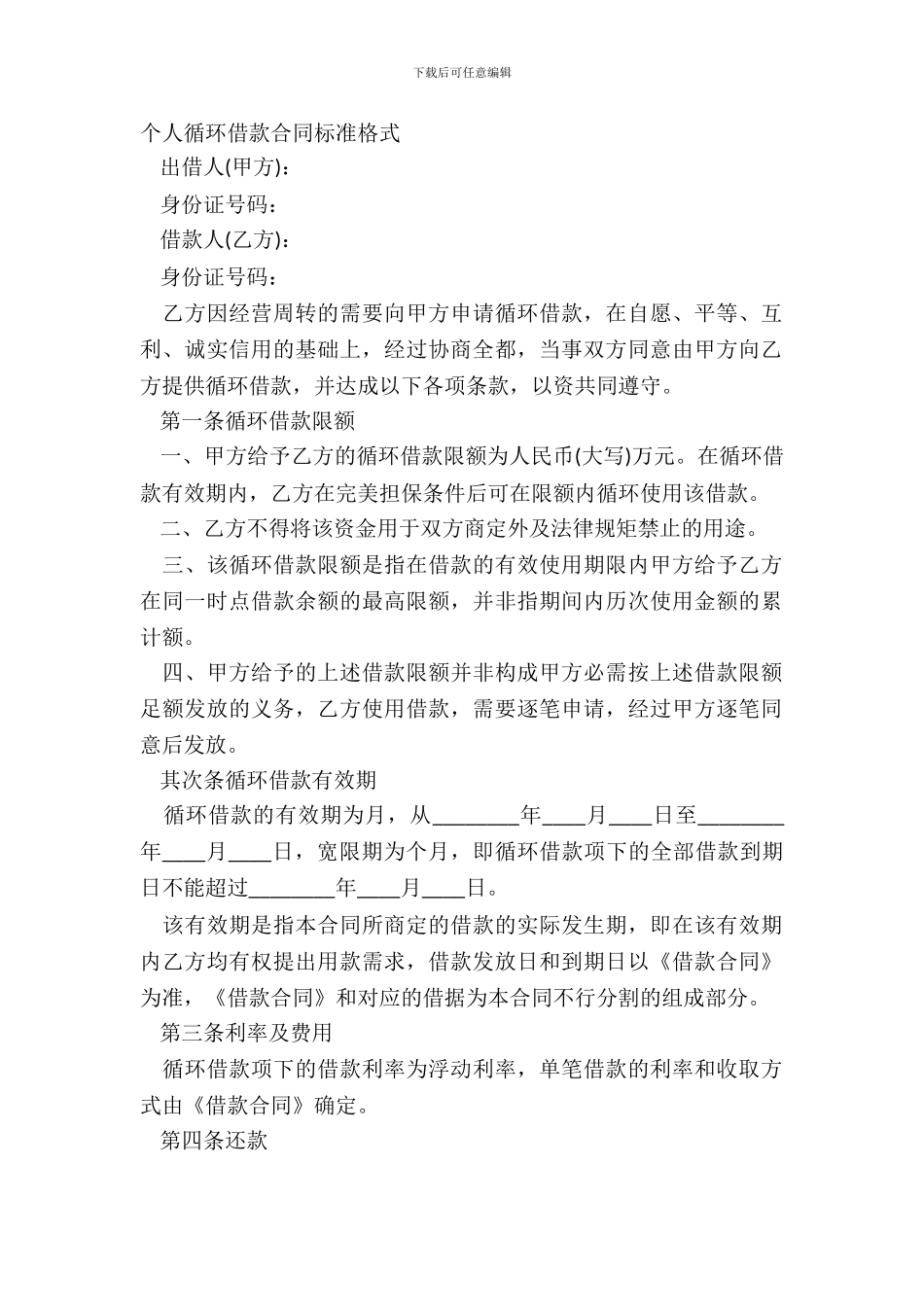 个人循环借款合同标准格式_第2页