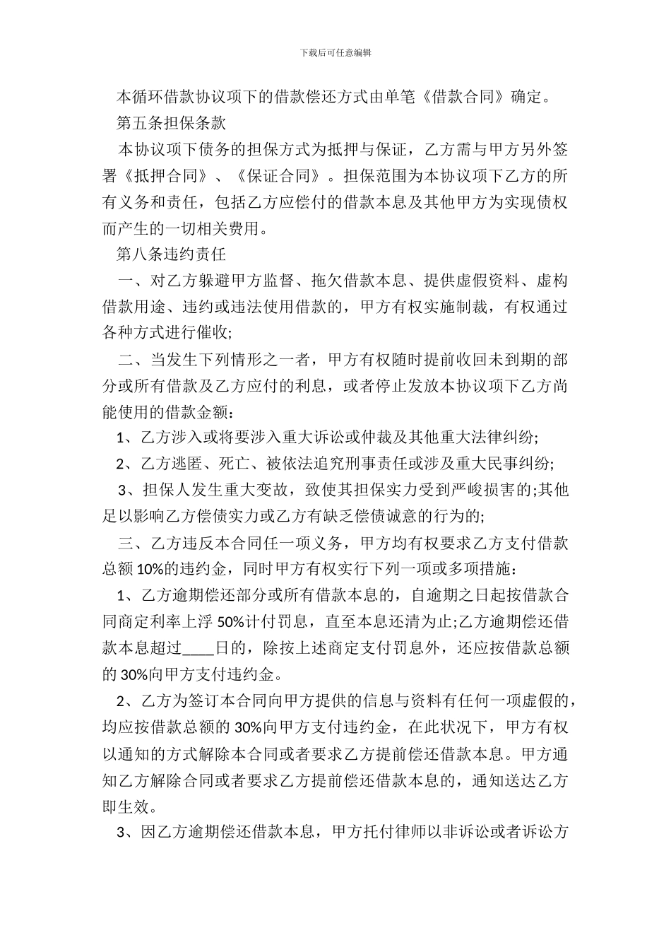 个人循环借款合同标准格式_第3页