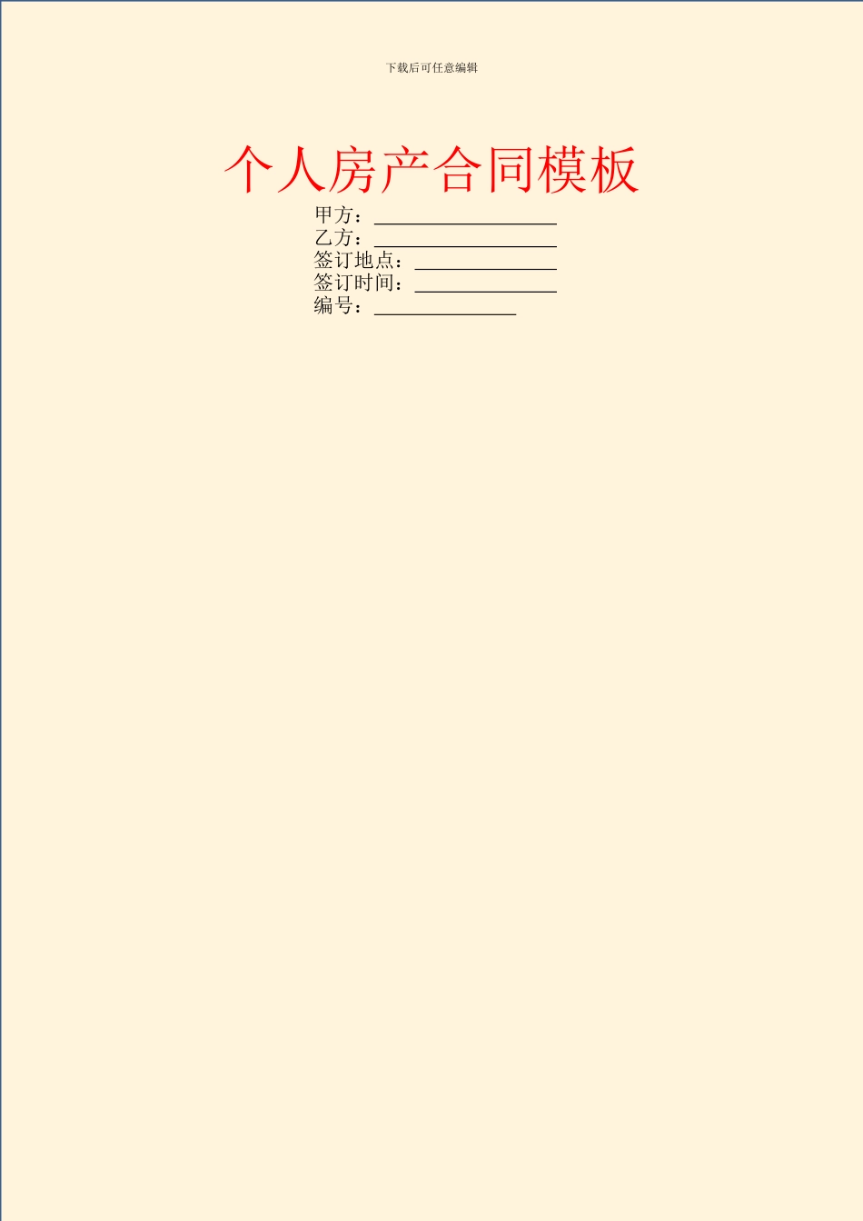 个人房产合同模板-13_第1页