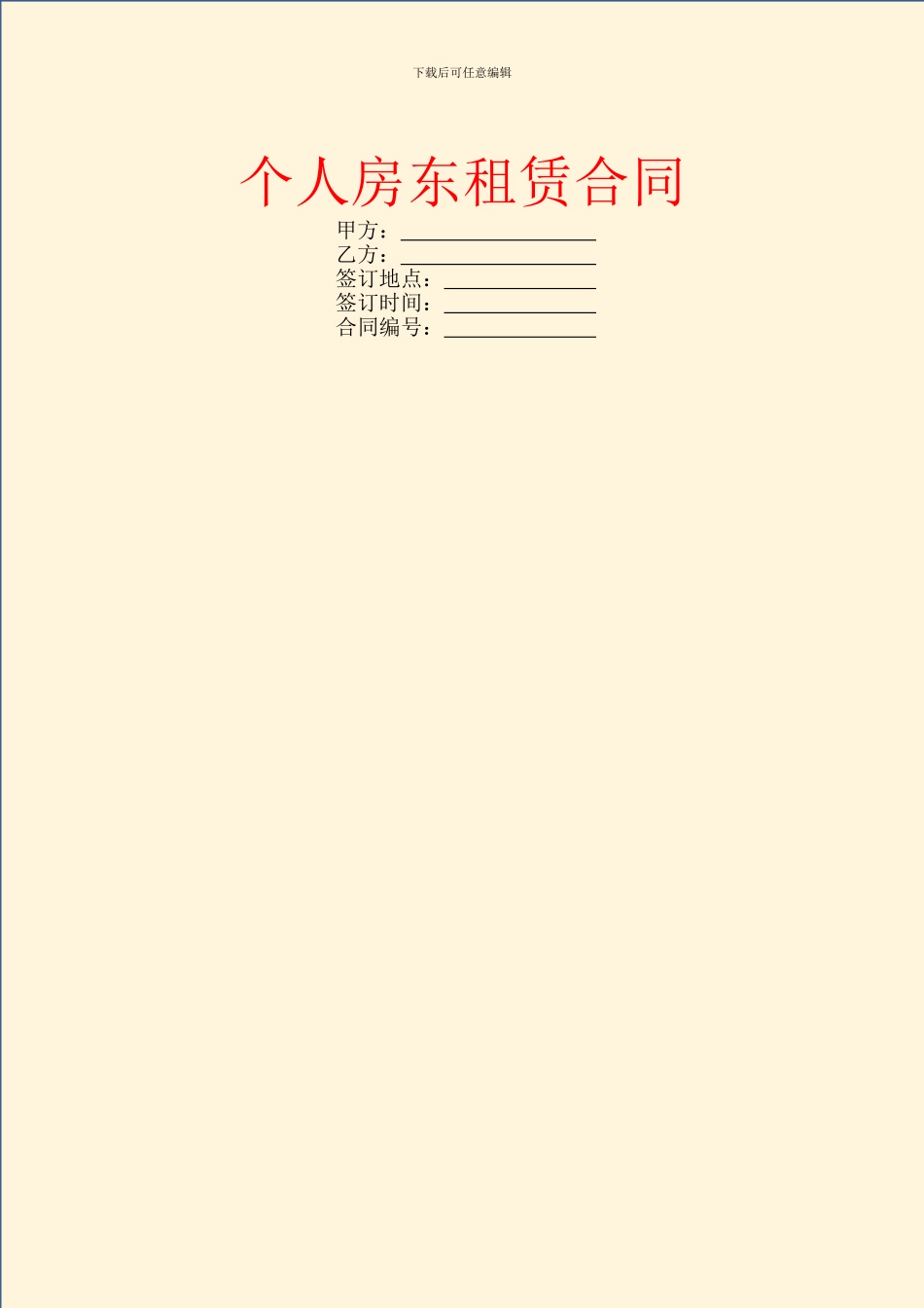 个人房东租赁合同_第1页