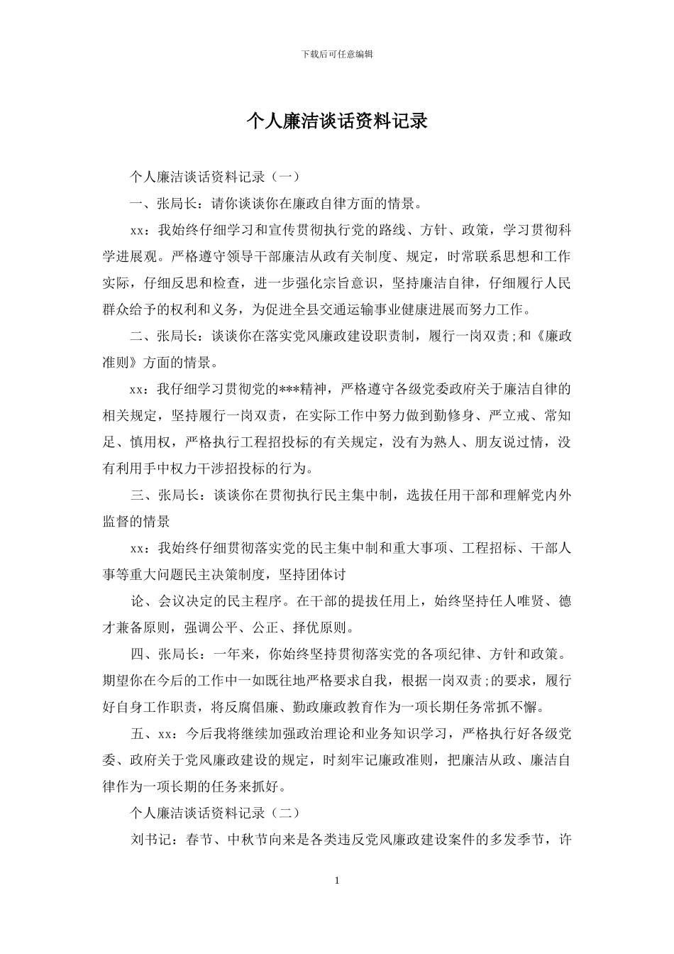 个人廉洁谈话资料记录_第1页