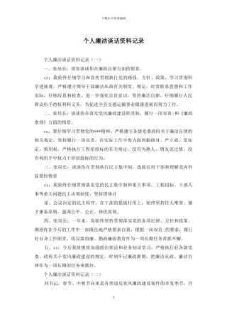 个人廉洁谈话资料记录
