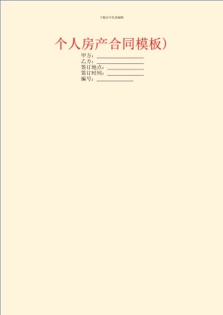 个人房产合同模板)