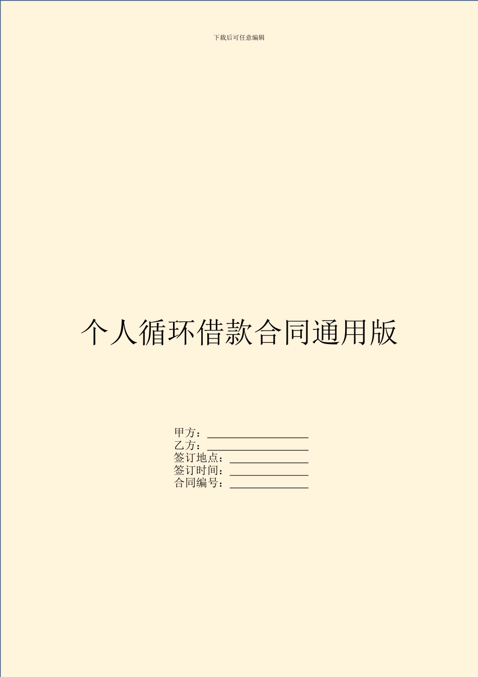 个人循环借款合同通用版_第1页