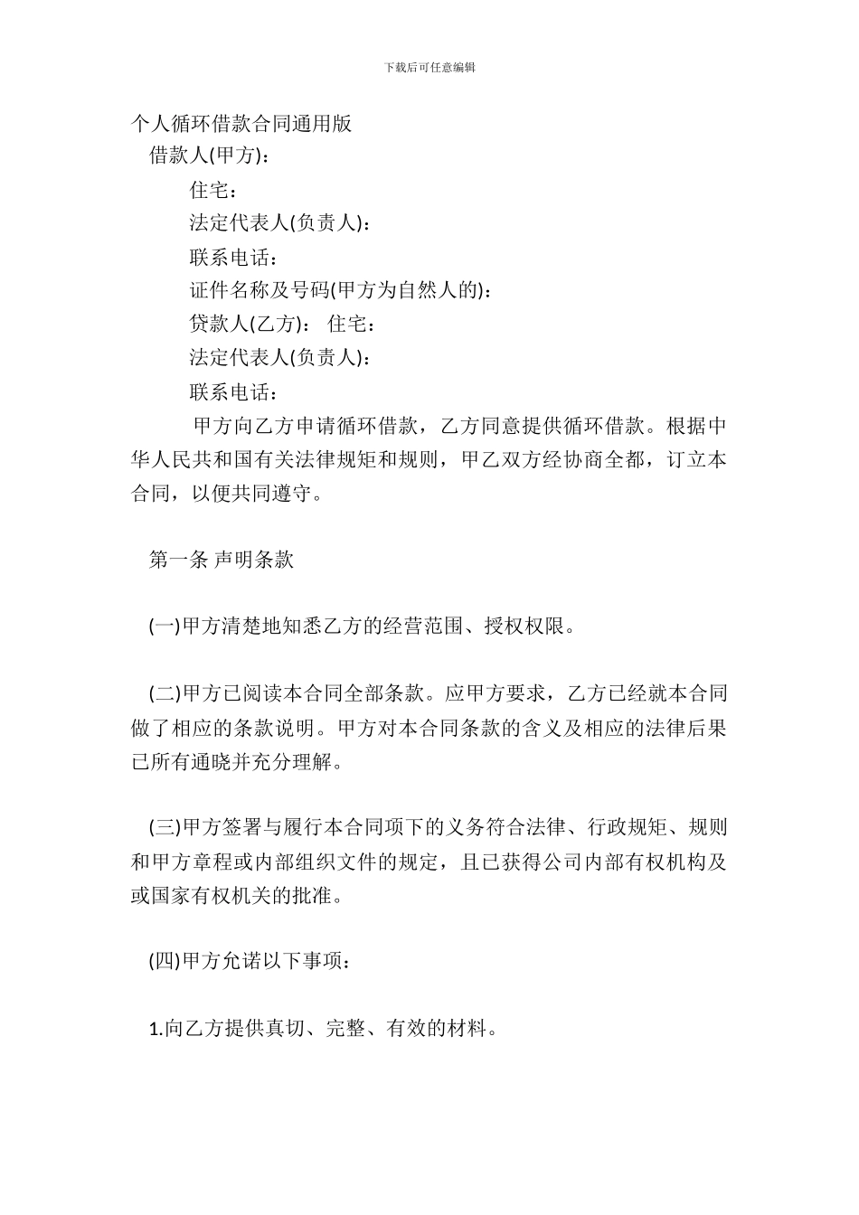 个人循环借款合同通用版_第2页