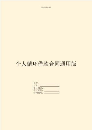 个人循环借款合同通用版