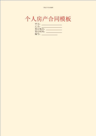 个人房产合同模板