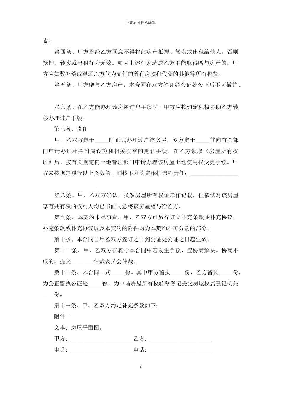 个人房产合同集锦八篇_第2页