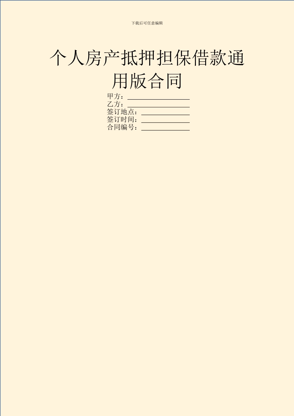 个人房产抵押担保借款通用版合同_第1页
