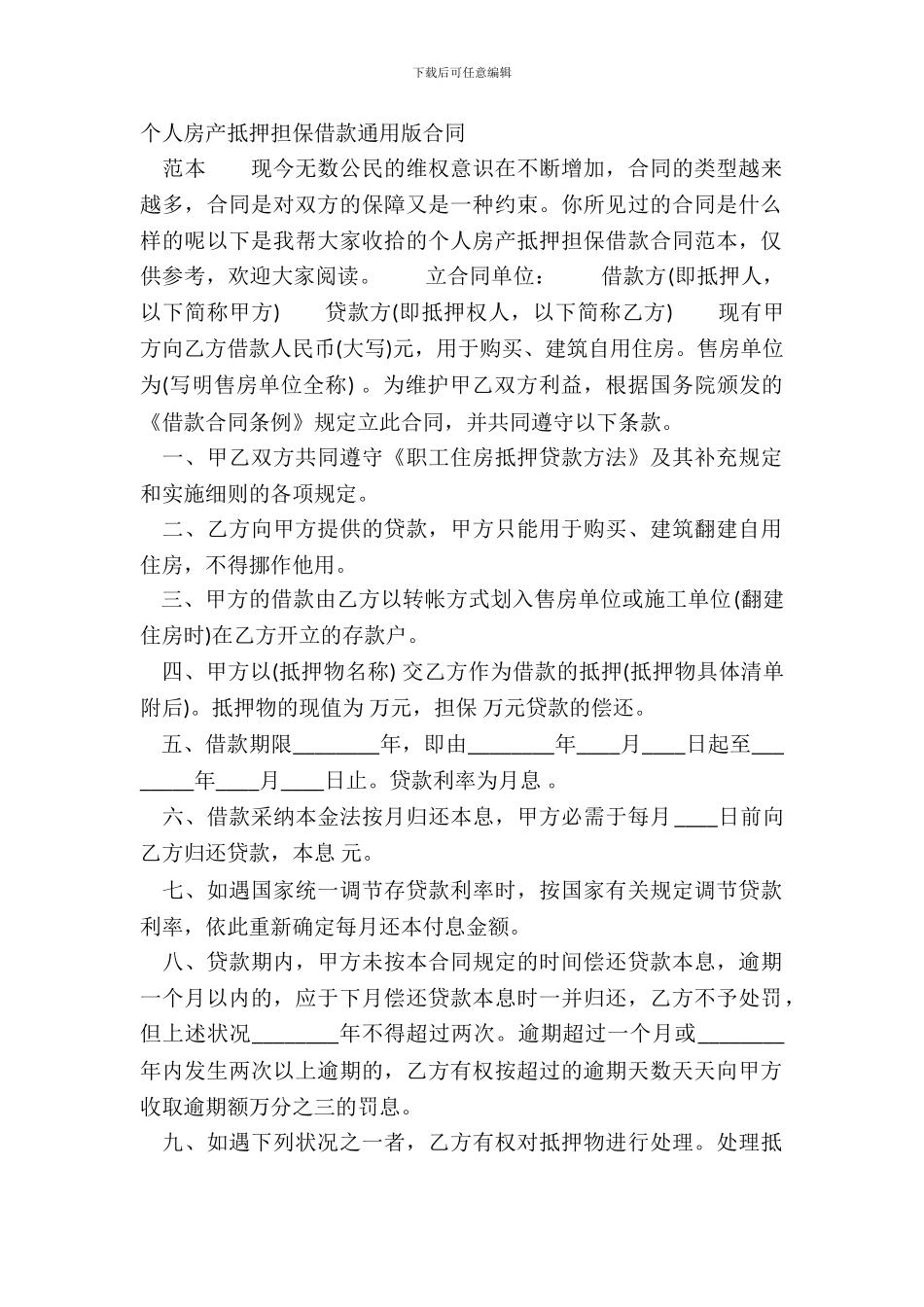个人房产抵押担保借款通用版合同_第2页