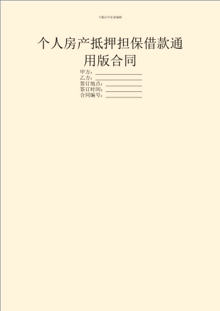 个人房产抵押担保借款通用版合同