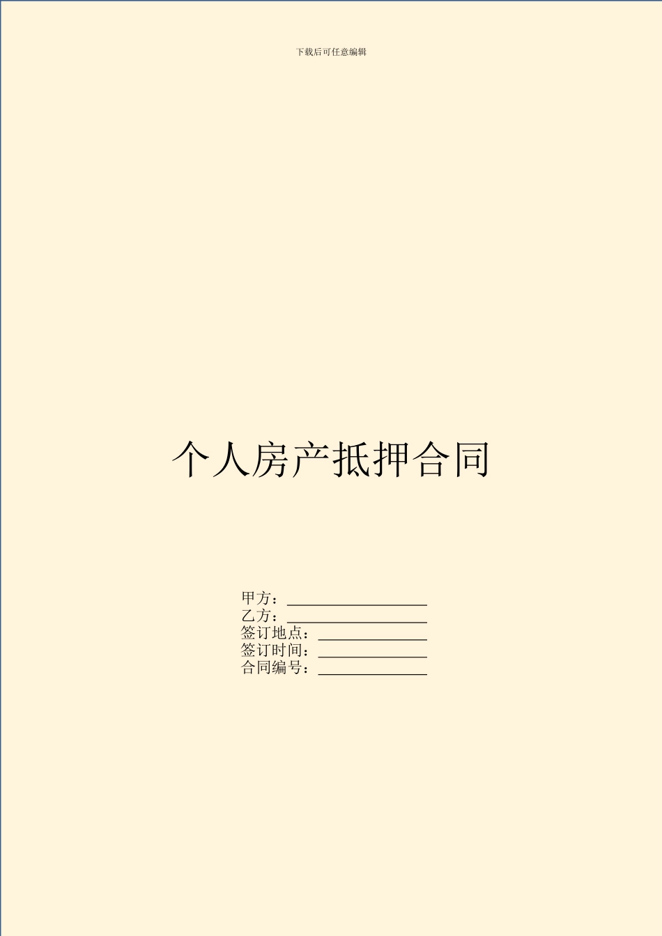 个人房产抵押合同_第1页