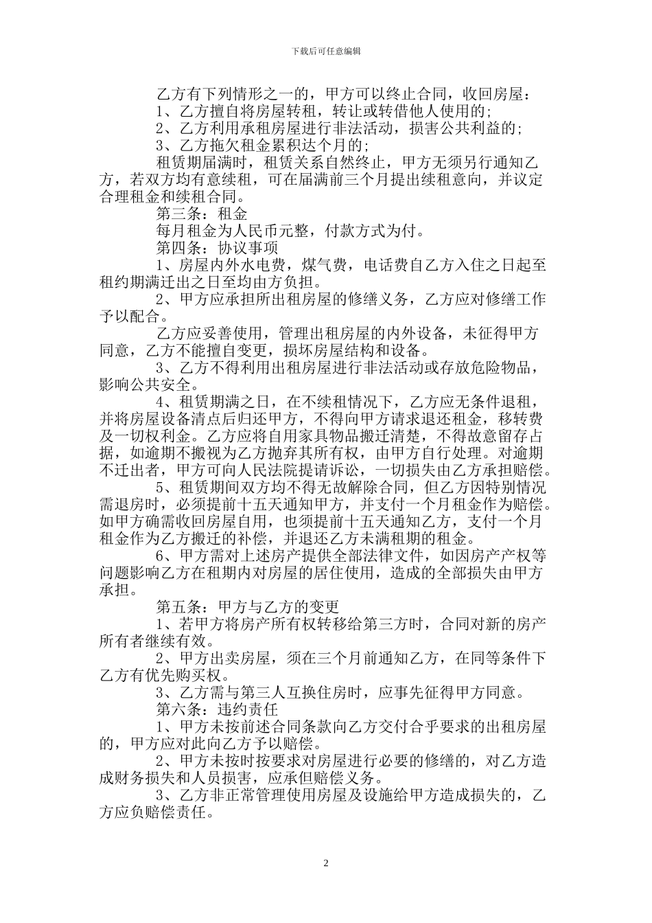 个人房出租屋合同范本4篇_第2页