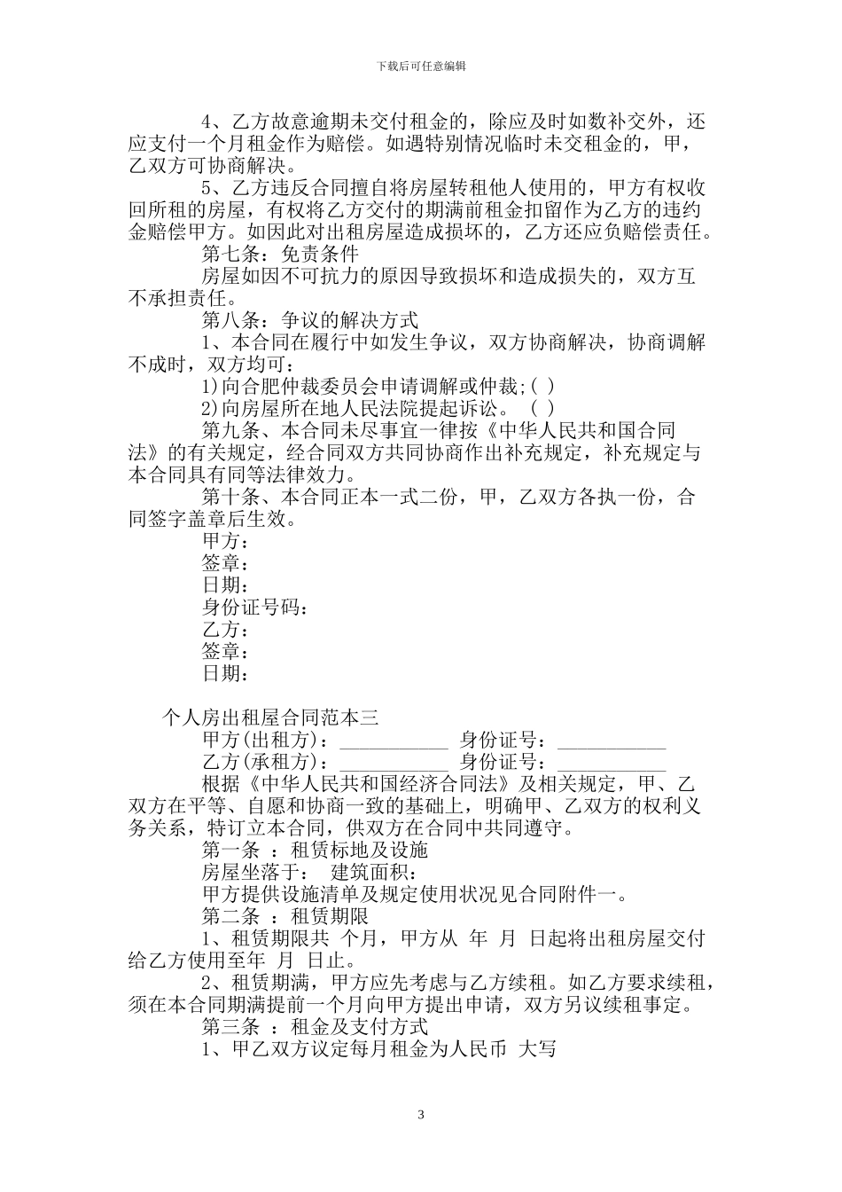 个人房出租屋合同范本4篇_第3页