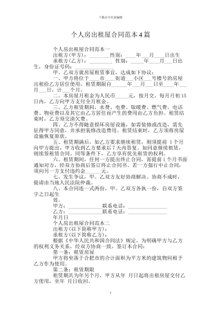 个人房出租屋合同范本4篇