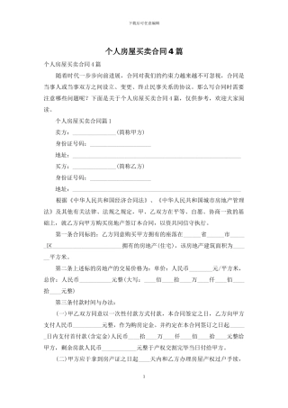 个人房屋买卖合同4篇