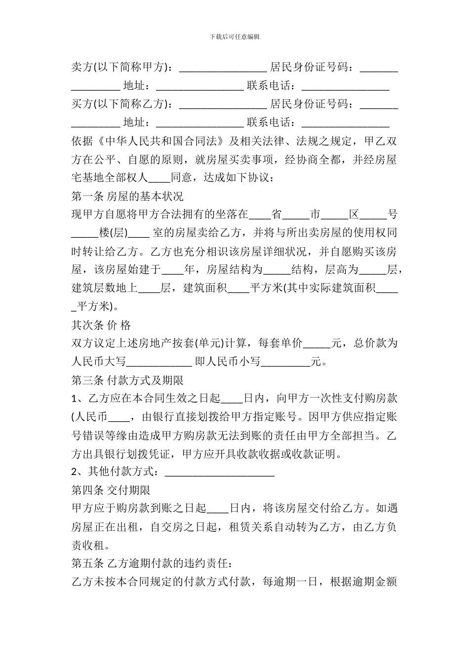 个人房屋买卖协议书范本_第2页