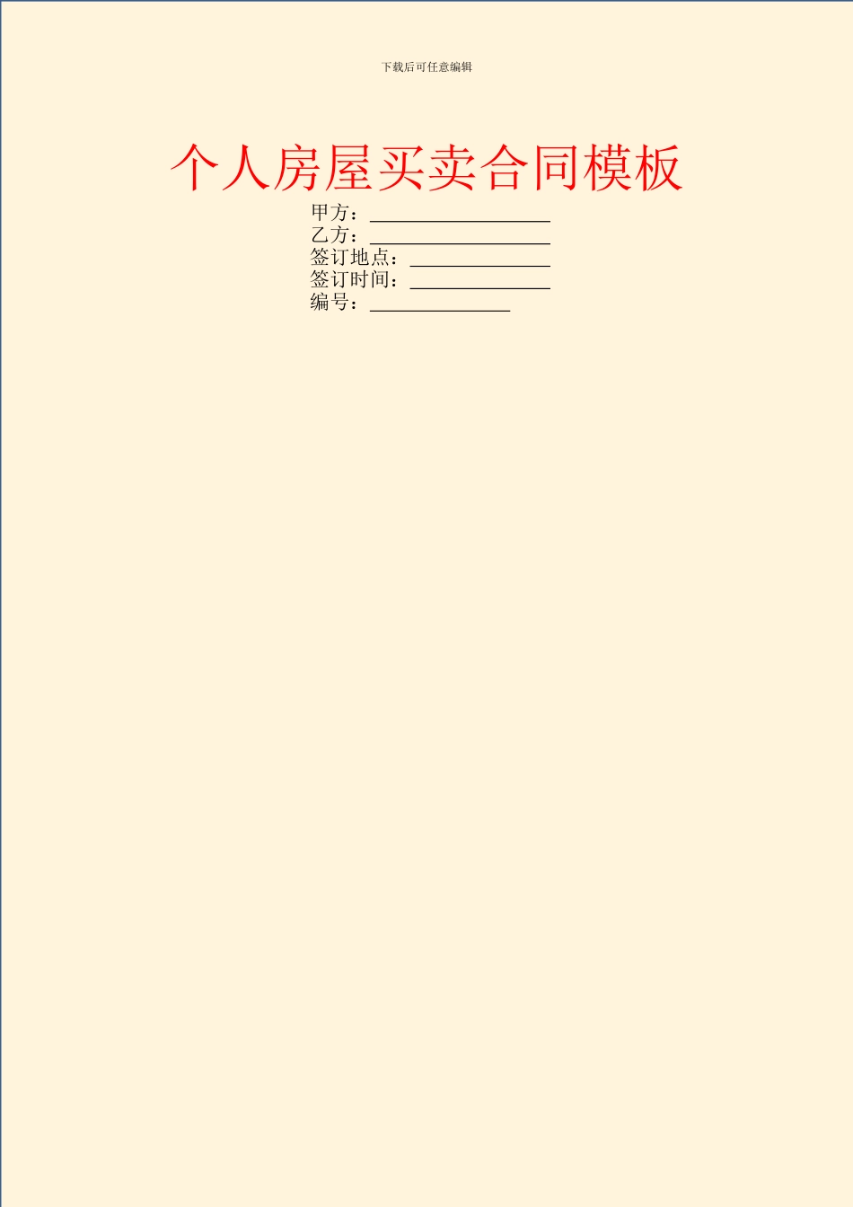 个人房屋买卖合同模板_第1页