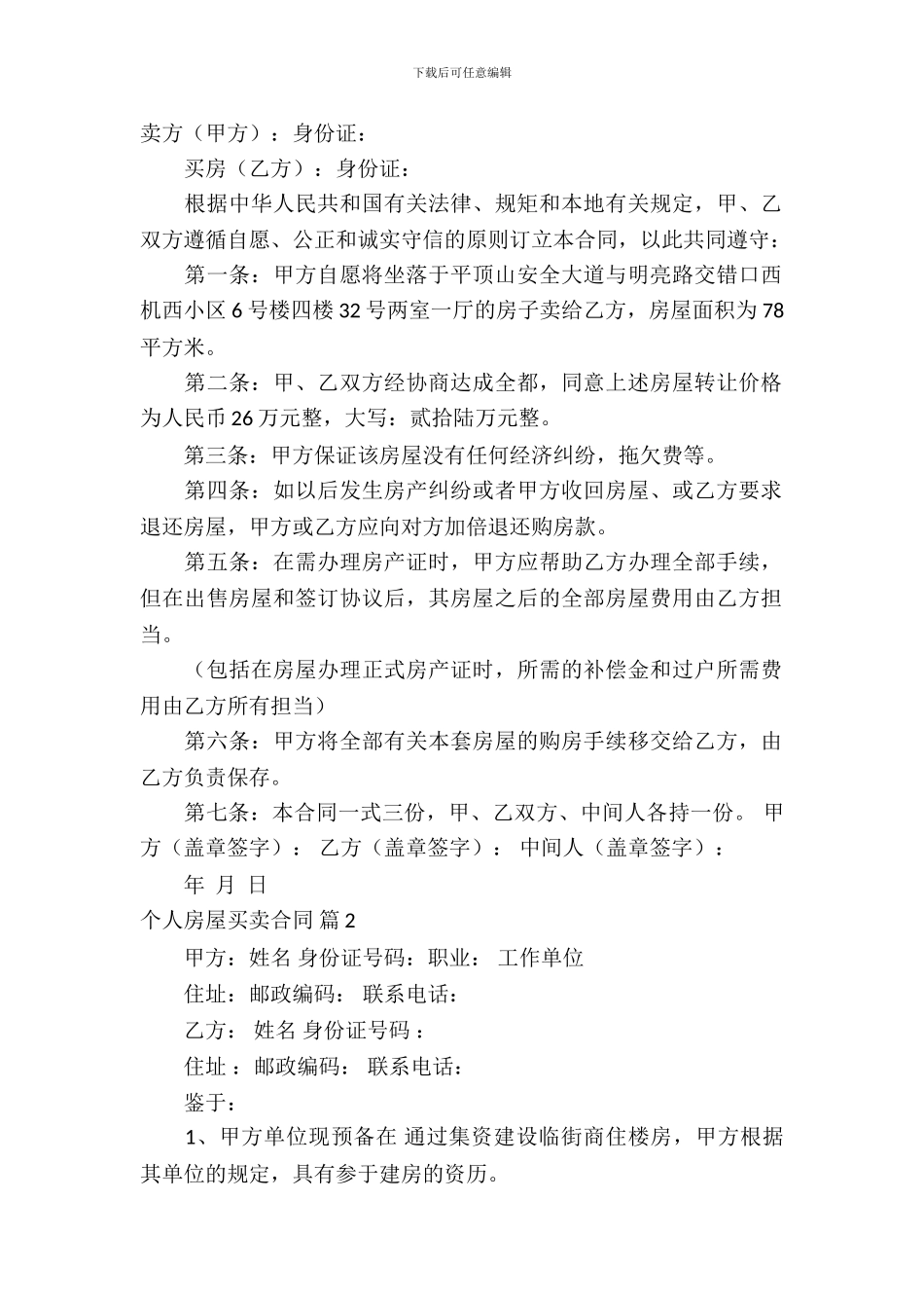 个人房屋买卖合同模板_第2页