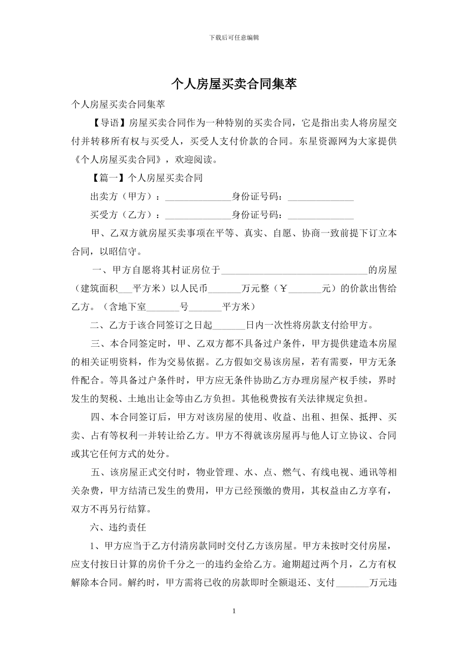 个人房屋买卖合同集萃_第1页