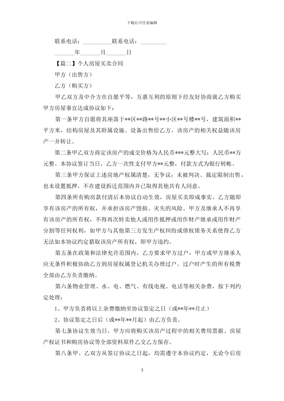 个人房屋买卖合同集萃_第3页