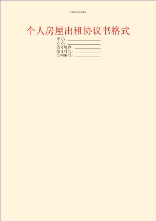 个人房屋出租协议书格式