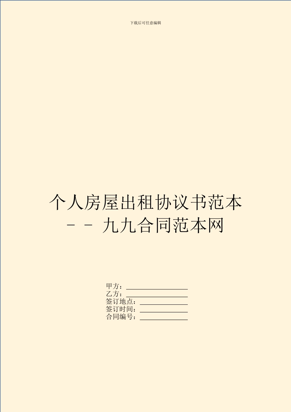 个人房屋出租协议书范本---_第1页